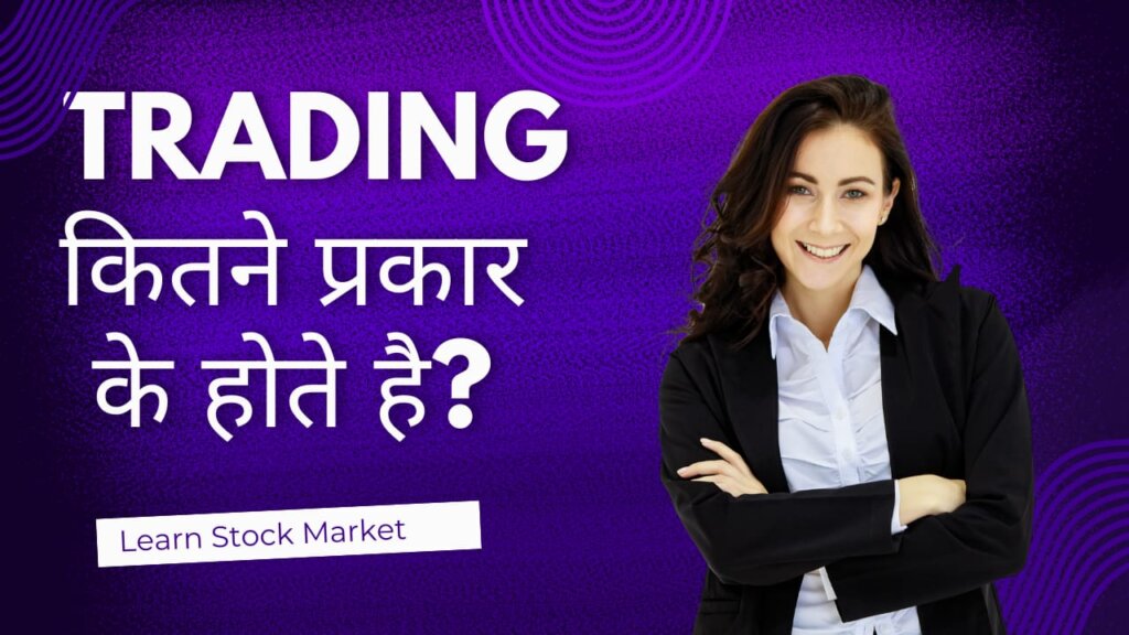 Trading कितने तरीके के होते है ? How many ways of trading are done? Stock Market