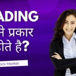 Trading कितने तरीके के होते है ? How many ways of trading are done? Stock Market